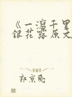 《一泻千里》金银花露原文