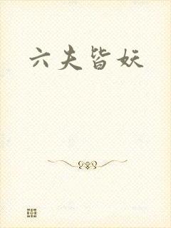 六夫皆妖