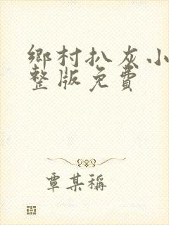 乡村扒灰小说完整版免费