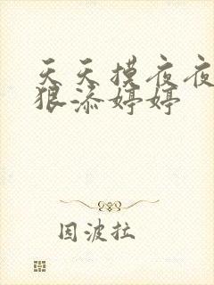天天摸夜夜添狠狠添婷婷