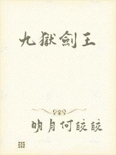九狱剑王