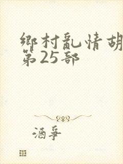 乡村乱情胡秀英第25部