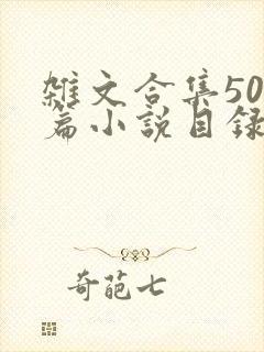 杂文合集500篇小说目录