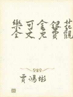 乐可金银花漫画全文免费观看在线