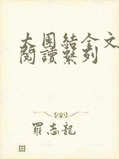 太团结全文免费阅读系列