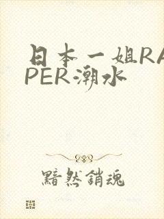 日本一姐RAPPER潮水