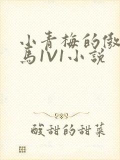 小青梅的傲娇竹马1V1小说