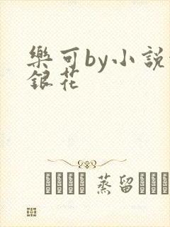乐可by小说金银花