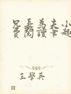 兄长为夫小说免费阅读笔趣阁无弹窗