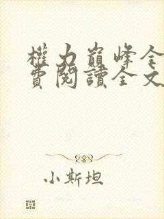 权力巅峰全本免费阅读全文