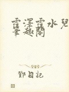 霍泽霍水儿父爱笔趣阁