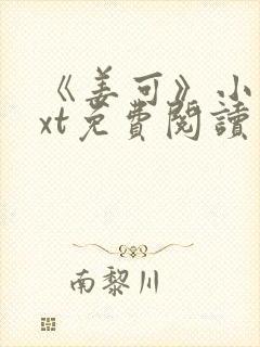 《姜可》小说txt免费阅读