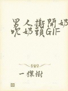 男人撕开奶罩揉吮奶头GIF