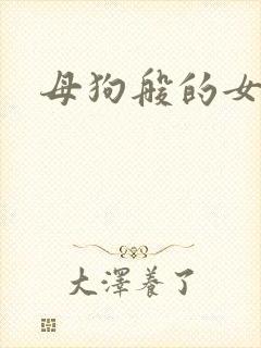 母狗般的女教师