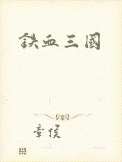 铁血三国