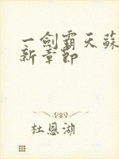 一剑霸天苏信最新章节