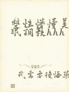 双性懵懂美人催眠调教hhh