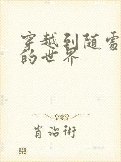 穿越到随处做X的世界