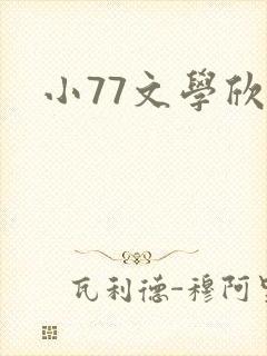 小77文学欣赏