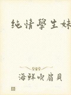 纯情学生妹