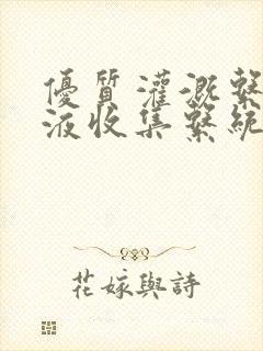 优质灌溉系统y液收集系统