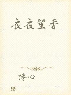 夜夜笙香