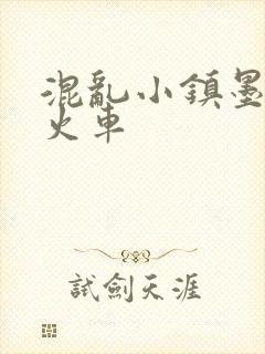 混乱小镇墨池砚火车