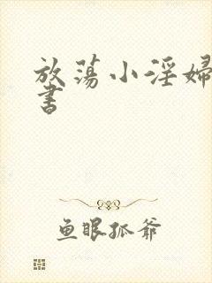 放荡小淫妇张秘书