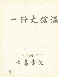 一杆大枪满屋扫