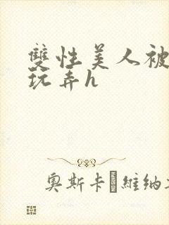 双性美人被催眠玩弄h