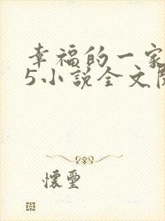 幸福的一家1一5小说全文阅读
