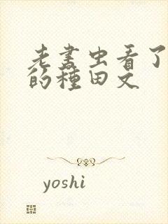 老书虫看了n遍的种田文