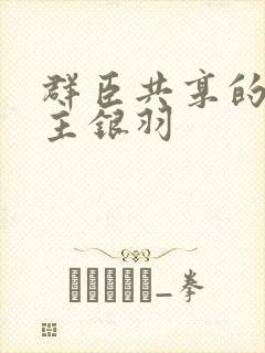 群臣共享的小公主银羽