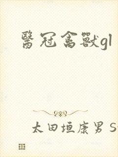 医冠禽兽gl