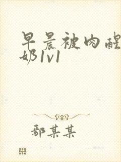 早晨被肉醒h吃奶1v1