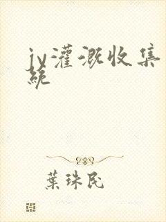 jy灌溉收集系统