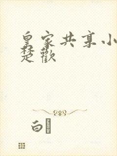 皇家共享小公主楚欢