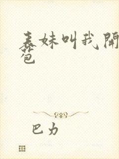 表妹叫我开她嫩苞