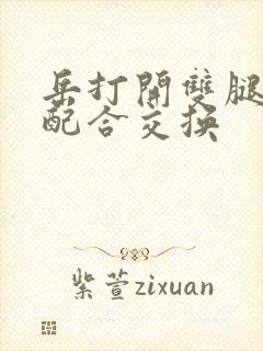 岳打开双腿开始配合交换