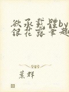 欲承载体by金银花露笔趣阁