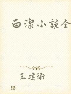 白洁小说全文