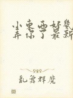 小东西好几天没弄你了最新章节