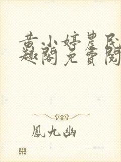 黄小婷农民工笔趣阁免费阅读正版