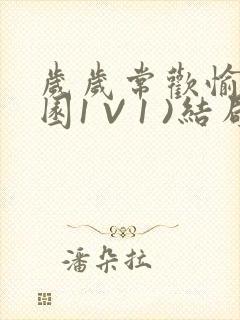 岁岁常欢愉(校园1 V 1 )结局