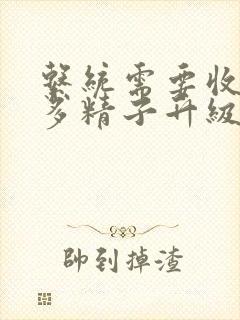 系统需要收集n多精子升级