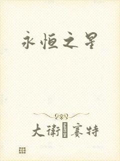 永恒之星