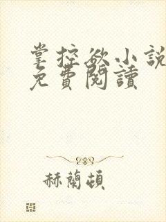 掌控欲小说全文免费阅读