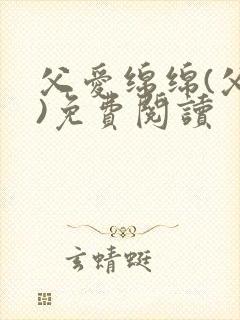 父爱绵绵(父女)免费阅读