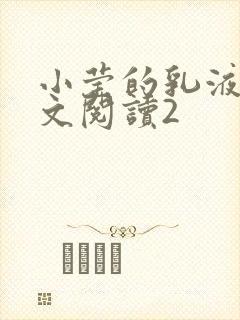 小莹的乳液计全文阅读2