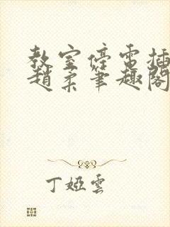 教室停电插班花赵柔笔趣阁小说